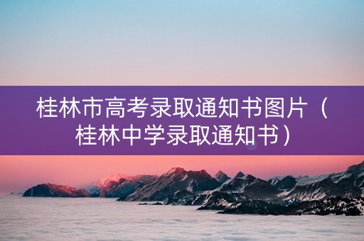 桂林市高考录取通知书图片（桂林中学录取通知书）
