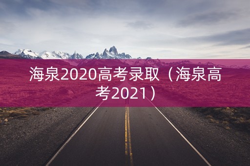 海泉2020高考录取（海泉高考2021）