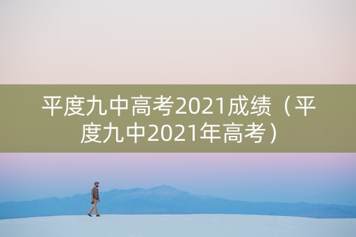 平度九中高考2021成绩（平度九中2021年高考）