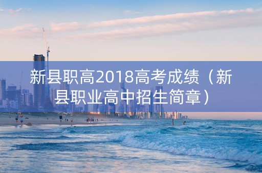 新县职高2018高考成绩（新县职业高中招生简章）