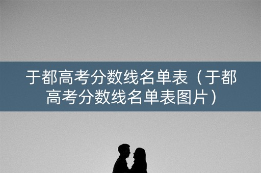 于都高考分数线名单表（于都高考分数线名单表图片）