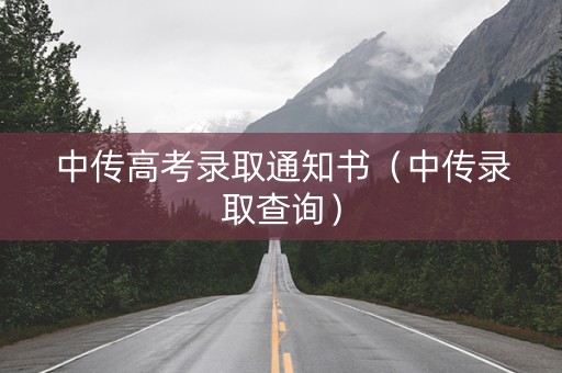 中传高考录取通知书（中传录取查询）