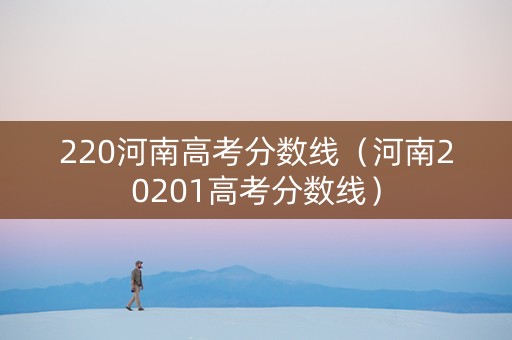 220河南高考分数线（河南20201高考分数线）