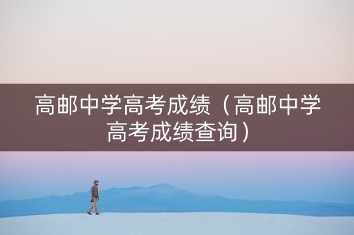 高邮中学高考成绩（高邮中学高考成绩查询）