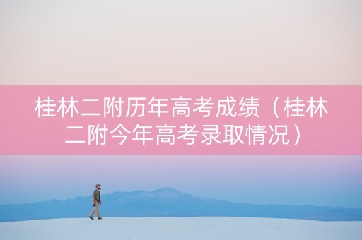 桂林二附历年高考成绩（桂林二附今年高考录取情况）