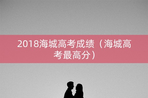 2018海城高考成绩（海城高考最高分）