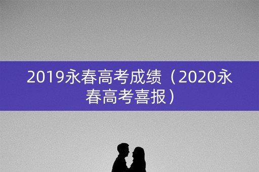 2019永春高考成绩（2020永春高考喜报）