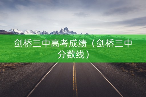 剑桥三中高考成绩（剑桥三中分数线）