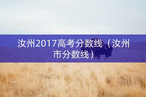 汝州2017高考分数线（汝州市分数线）