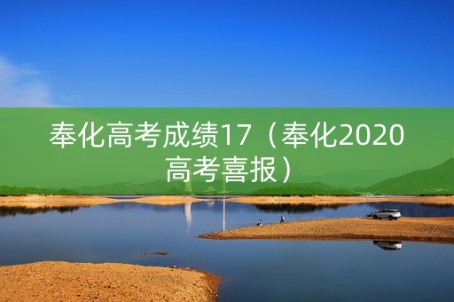 奉化高考成绩17（奉化2020高考喜报）