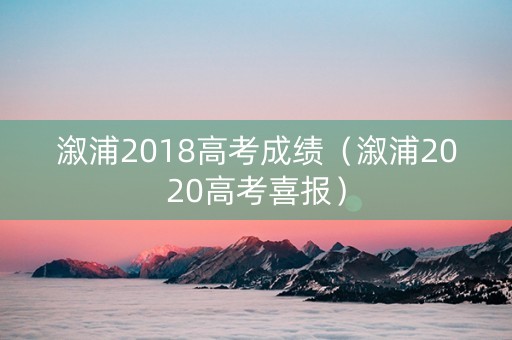 溆浦2018高考成绩（溆浦2020高考喜报）