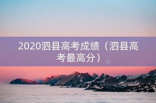 2020泗县高考成绩（泗县高考最高分）