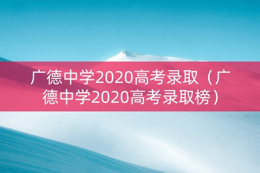 广德中学2020高考录取（广德中学2020高考录取榜）