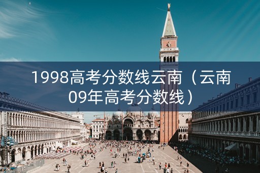 1998高考分数线云南（云南09年高考分数线）