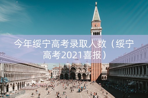今年绥宁高考录取人数（绥宁高考2021喜报）