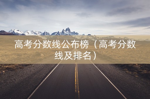 高考分数线公布榜（高考分数线及排名）