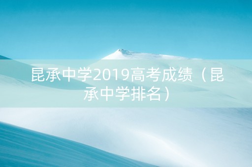 昆承中学2019高考成绩（昆承中学排名）