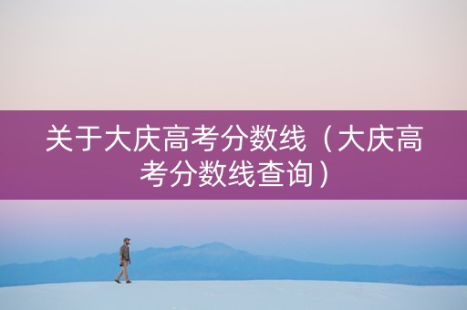 关于大庆高考分数线（大庆高考分数线查询）