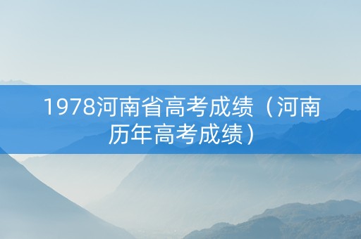 1978河南省高考成绩（河南历年高考成绩）