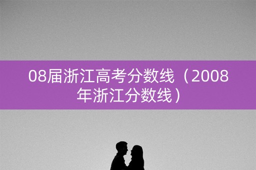08届浙江高考分数线（2008年浙江分数线）