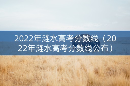 2022年涟水高考分数线（2022年涟水高考分数线公布）