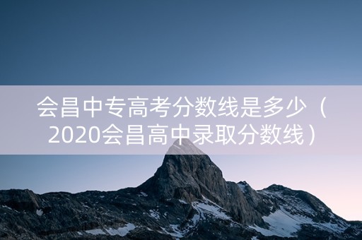 会昌中专高考分数线是多少（2020会昌高中录取分数线）