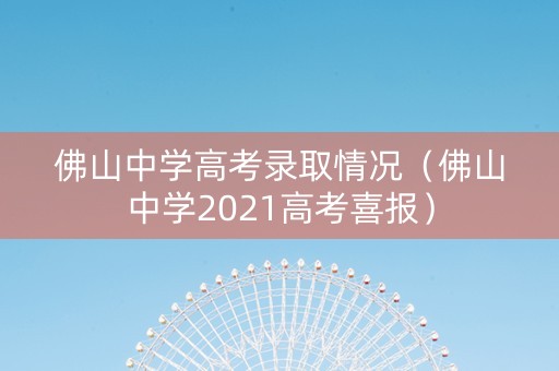 佛山中学高考录取情况（佛山中学2021高考喜报）