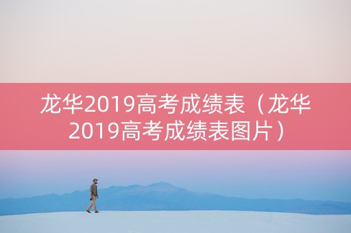龙华2019高考成绩表（龙华2019高考成绩表图片）