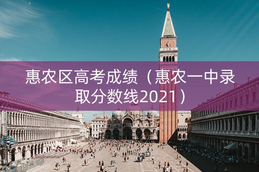 惠农区高考成绩（惠农一中录取分数线2021）