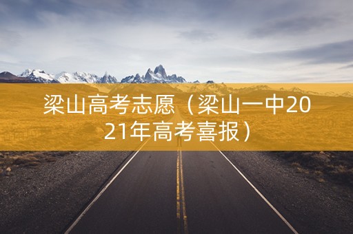 梁山高考志愿（梁山一中2021年高考喜报）
