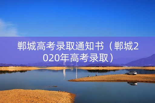 郸城高考录取通知书（郸城2020年高考录取）