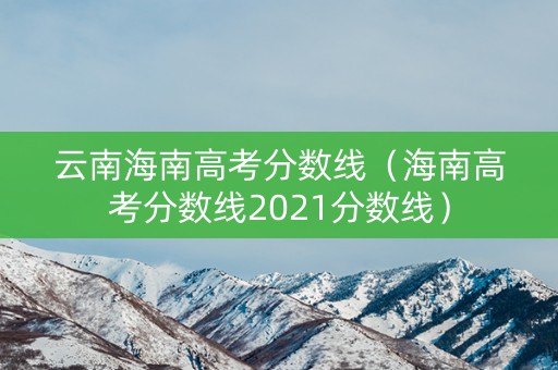 云南海南高考分数线（海南高考分数线2021分数线）