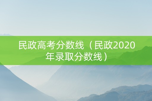 民政高考分数线（民政2020年录取分数线）
