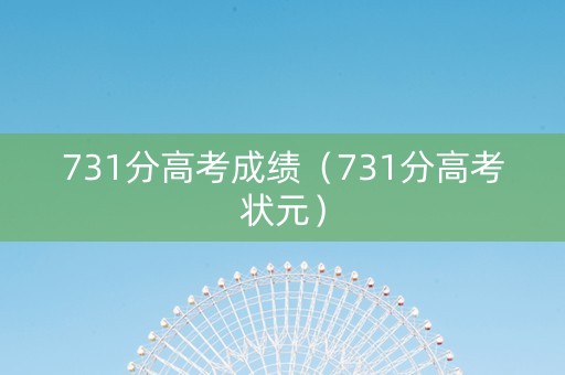 731分高考成绩（731分高考状元）