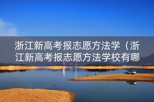 浙江新高考报志愿方法学（浙江新高考报志愿方法学校有哪些）