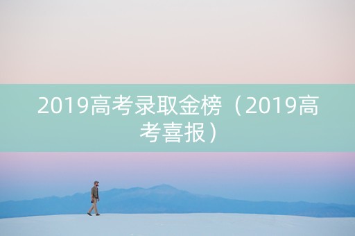 2019高考录取金榜（2019高考喜报）