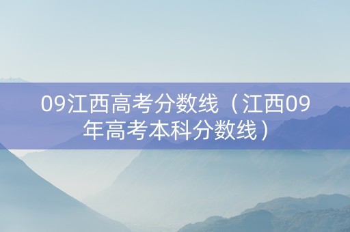 09江西高考分数线（江西09年高考本科分数线）