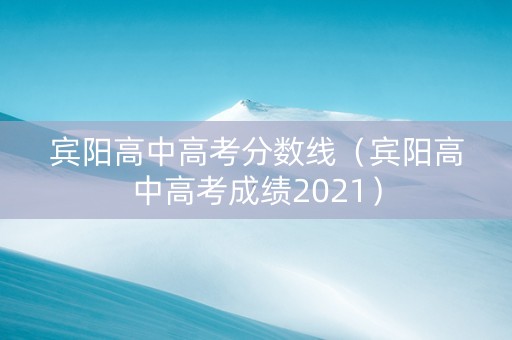宾阳高中高考分数线（宾阳高中高考成绩2021）