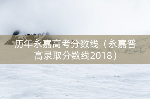历年永嘉高考分数线（永嘉普高录取分数线2018）