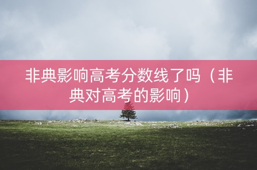 非典影响高考分数线了吗（非典对高考的影响）