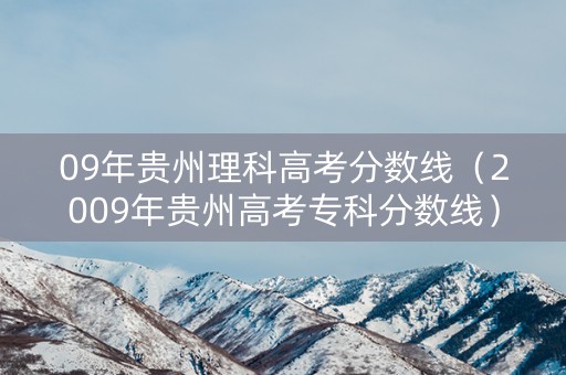 09年贵州理科高考分数线（2009年贵州高考专科分数线）