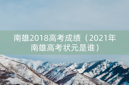 南雄2018高考成绩（2021年南雄高考状元是谁）