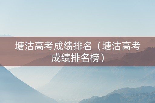 塘沽高考成绩排名（塘沽高考成绩排名榜）