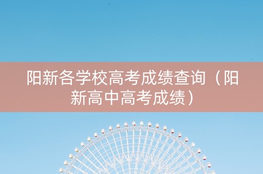 阳新各学校高考成绩查询（阳新高中高考成绩）