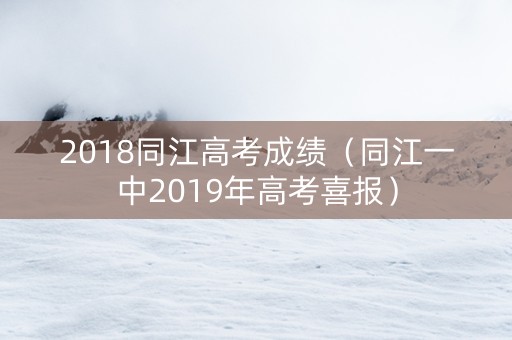 2018同江高考成绩（同江一中2019年高考喜报）