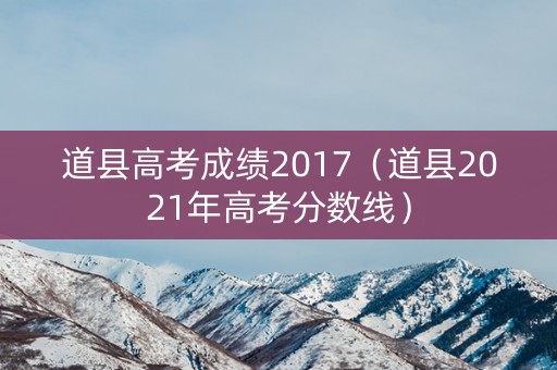 道县高考成绩2017（道县2021年高考分数线）