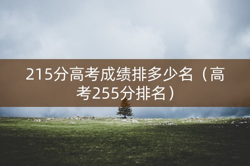 215分高考成绩排多少名（高考255分排名）