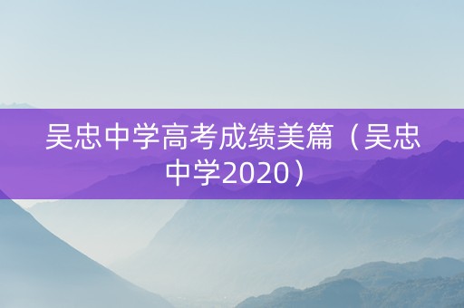 吴忠中学高考成绩美篇（吴忠中学2020）