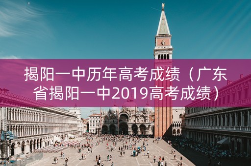 揭阳一中历年高考成绩（广东省揭阳一中2019高考成绩）