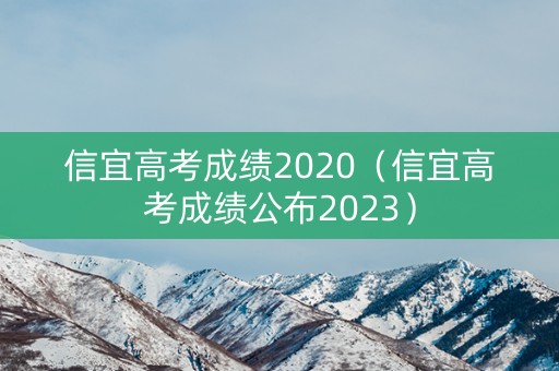 信宜高考成绩2020（信宜高考成绩公布2023）